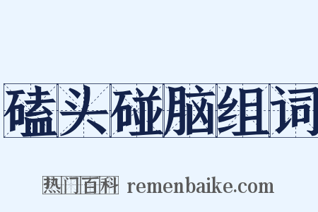 磕头碰脑组词是什么意思的图片